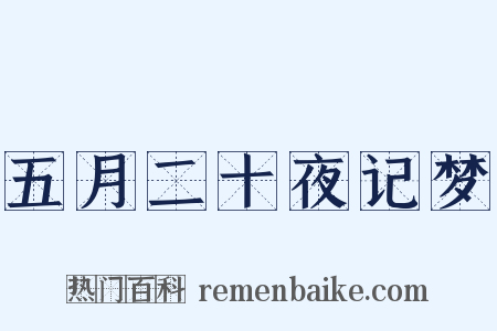 五月二十夜记梦是什么意思的图片